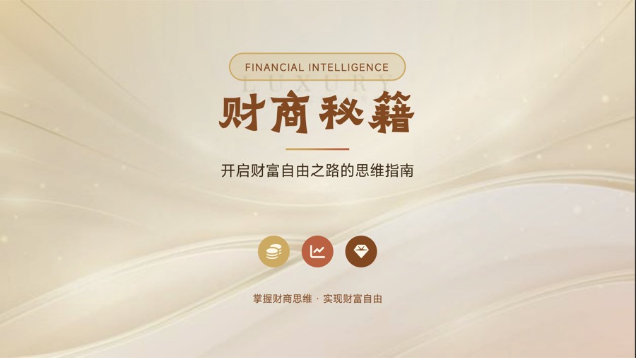 财商秘籍