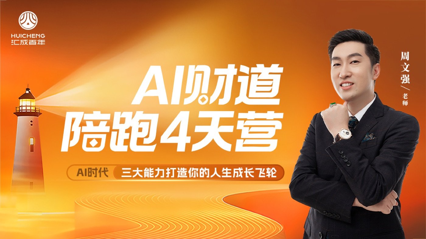AI财道陪跑4天营 周文强老师 免费报名 大马